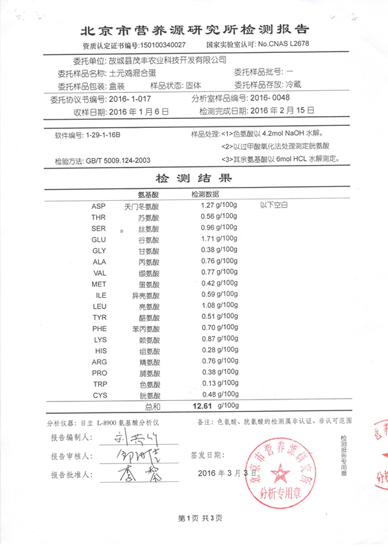 土元雞混合蛋檢測(cè)報(bào)告